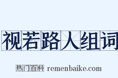 视若路人组词是什么意思的图片